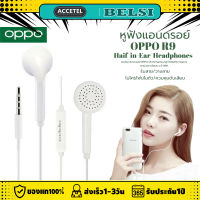 หูฟัง OPPO R9 MH-133 ใช้กับช่องเสียบขนาด3.5 mm ของแท้ อินเอียร์ พร้อมแผงควบคุมอัจฉริยะ และไมโครโฟนในตัว รองรับ R9 R15 R11 R7 R9PLUS A57 A77 รับประกัน 1 ปี