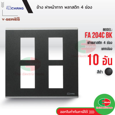 Chang แพคละ 10อัน FA-204C BK สีดำ ฝาพลาสติก 4 ช่อง ฝาหน้ากาก ที่ครอบสวิทช์ ช้าง แท้  Thaielectricworks