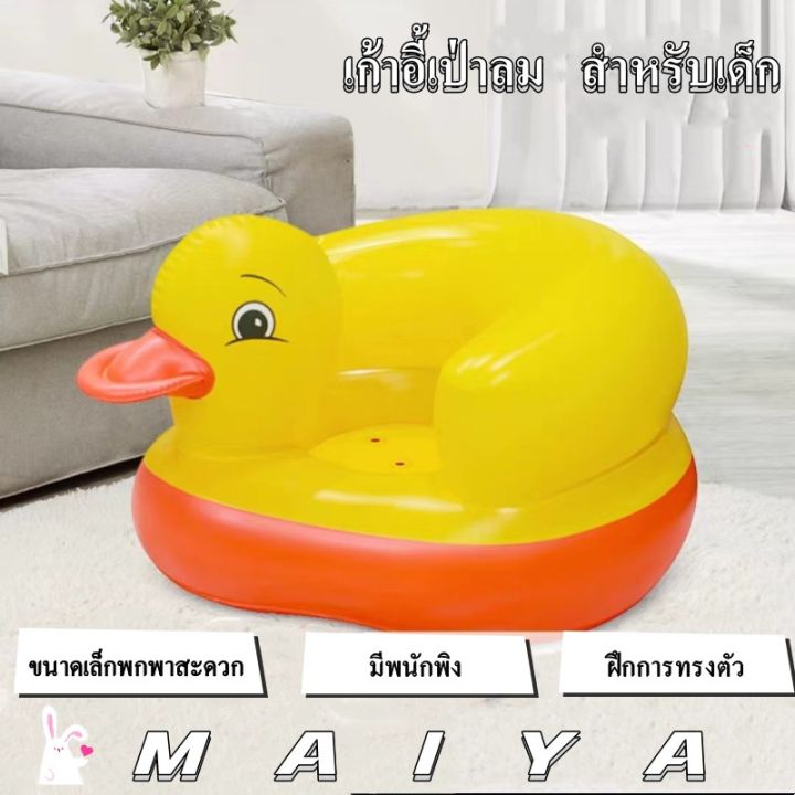 maiya-พร้อมส่ง-เก้าอี้หัดนั่งเป่าลมแบบหนา-โซฟาเด็ก-โซฟาสำหรับเด็ก-โซฟาหัดนั่งเด็กอ่อน-เก้าอี้หัดนั่งเป่าลมเด็กเก้าอี้เป่าลม-ลายเป็ด-โซฟาหัดนั่ง-เก้าอี้เป่าลม