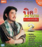 MP3 นิค นิรนาม 2