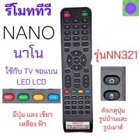 รีโมททีวี นาโน จอแบน แอลอีดี แอลซีดี Remot NANO TV LED รุ่น NN321    มีปุ่ม DTV/ATV