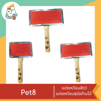 Pet8 GG01 Doggy Style สลิคเกอร์  แปรงหวีขนสัตว์ แปรงหวีขนสุนัขด้ามไม้