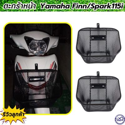 ตะกร้าหน้า สปาร์ค Spark115i ตะกร้าหน้ารถ Yamaha Finn ตะข่ายดำ แข็งแรง
