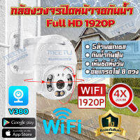 ??8LED IP Camera กล้องวงจรปิด outdoor, กล้องรักษาความปลอดภัย, กันน้ำ, HD 1920P App:V380 มองเห็นชัดในกลางคืน - กล้องไร้สาย WIFI PTZ กล้อง 5ล้านพิกเซล