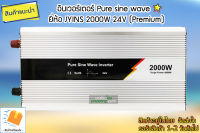 อินเวอร์เตอร์ Pure sine wave ยี่ห้อ JYINS 2000W 24V (Premium)