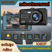 รุ่นใหม่ล่าสุด กล้องถอยหลัง กล้องคู่หน้าและหลัง 1080P การบันทึกภาพHD การบันทึกภาพมุมกว้างพิเศษ 170° กล้องติดหน้ารถ เมนูภาษาไทย Car Camera 2กล้อง หน้า-หลัง HD1080P Driving Recorder หน้าจอใหญ่ กล้องติดหน้ารถ กล้องวงจรติดรถ กล้องหน้ารถยน กล้องหลังติดรถ