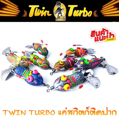 เหยื่อตกปลา กบยางนิกอาร์มันโด้ รุ่น ทวิน เทอร์โบ TWIN TURBO by NICK ARMANDO (งานยางคู่) ขนาด 4 cm  แอ็คชั่น ใบสปิ้นตีน้ำเหมือน กบ เขียด วิ่งบนน้ำ