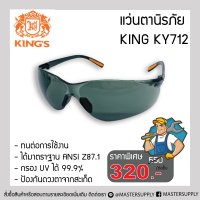 แว่นตานิรภัย KING รุ่น KY712 เลนส์ มาตรฐาน ANSI Z87.1 แว่นเซฟตี้ แว่นกันสะเก็ด