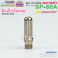 ขายดี !!! SP-60 อิเล็กโทรด จำนวน 1 ชิ้น ( Electrode ) 1 อัน อะไหล่หัวตัด พลาสม่า #SP60 #SP-60A