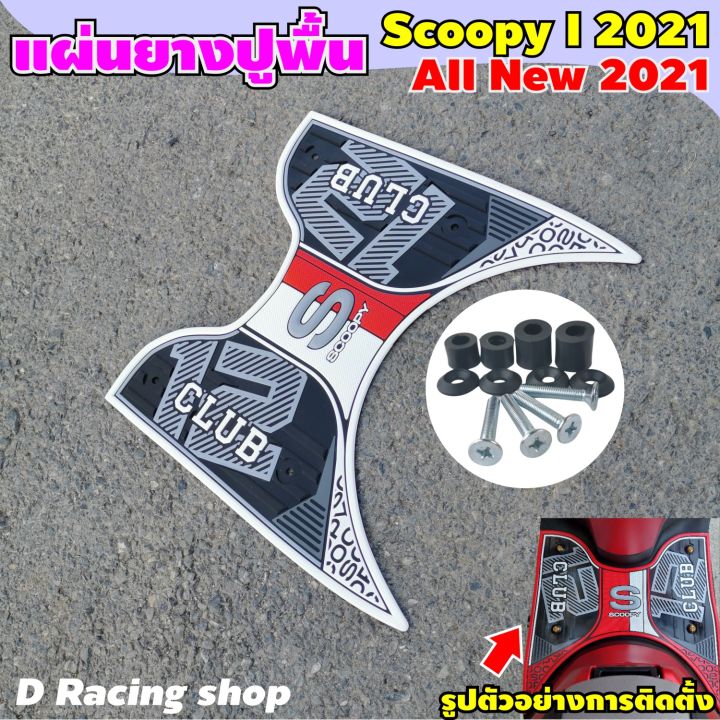 honda-รุ่น-scoopy-i-2021-ยางวางเท้า-สีขาว-แผ่นยางรองพื้น-scoopy-i