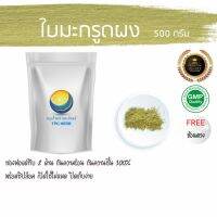 สมุนไพรไทย (Thai herbs) ใบมะกรูดผง ขนาด 500 กรัม