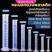 Better กระบอกตวงพลาสติก พลาสติก มีขนาดตามความต้องการใช้งาน Plastic measuring cup