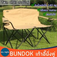 BUNDOK เก้าอี้นั่งคู่ เก้าอี้สนาม Twin Chair นั่งคู่ รับน้ำหนักได้เยอะ พับเก็บได้ พร้อมถุงจัดเก็บ