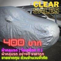 ผ้าคลุมรถ SUV เนื้อผ้า Silvercoated อย่างหนา (Clearance, Sales สินค้าโละสต๊อก จำนวนจำกัด โปรดดูรูป ชายใส่เชือกรูด + มีถุงโป่งด้านหลัง)