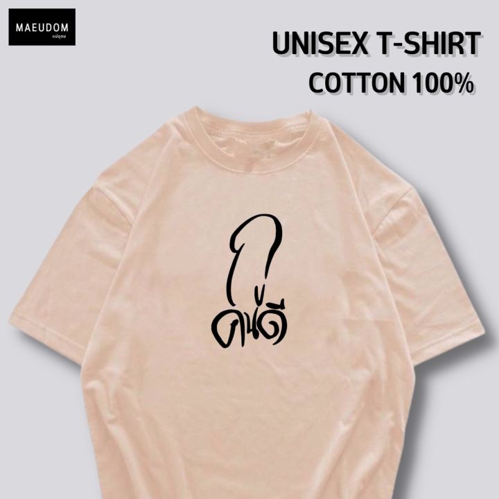 เสื้อยืด-กูคนดี-ผ้า-cotton-100-ระวังสินค้าลอกเลียนแบบs-5xl