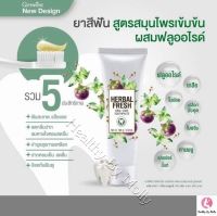 ยาสีฟัน Herbal Fresh สูตรสมุนไพรเข้มข้น ผสมเกลือ และฟลูออไรด์