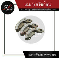 เฉพาะครัชก้อน  WAVE-125