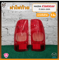 ฝาไฟท้าย MAZDA FIGHTER ปี 2003-2005 (มาสด้า ไฟเตอร์) ยี่ห้อ A.A.MOTOR (ชิ้น)