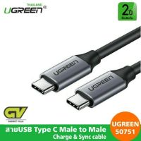 สินค้าขายดี!!! สายUSB Type C Male to Male Charge &amp; Sync cable UGREEN 50751 ที่ชาร์จ แท็บเล็ต ไร้สาย เสียง หูฟัง เคส ลำโพง Wireless Bluetooth โทรศัพท์ USB ปลั๊ก เมาท์ HDMI สายคอมพิวเตอร์