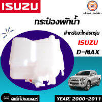 Isuzu กระป๋องพักน้ำ D-MAX ไฮเลนเดอร์,Di ปี 2000-2011