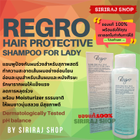 รีโกร แฮร์โพรเทคทีฟ แชมพู ฟอร์ เลดี้ แชมพูป้องกันผมร่วง สำหรับสุภาพสตรี | Regro Hair Protective Shampoo for Lady | 225ml