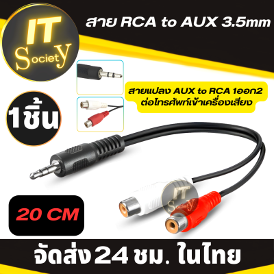 แจ็ค AUX to RCA 1ออก2  สายแปลงต่อโทรศัพท์เข้าเครื่องเสียง Jack RCA to AUX 3.5mm สายแปลง 3.5มม to RCAขาวแดง (20cm) สาย 3.5mm Stereo Audio Female Jack To 2 RCA Male Jack Splitter Y Cable/Audio Cable
