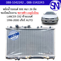 หม้อน้ำ รถยนต์ แลนเซอร์ ซีเค2 1996 - 2000 เกียร์ออโต้ ท้ายเบนซ์ LANCER CK2 1996 - 2000 AUTO AT หนา 26 มิล ของใหม่โรงงาน