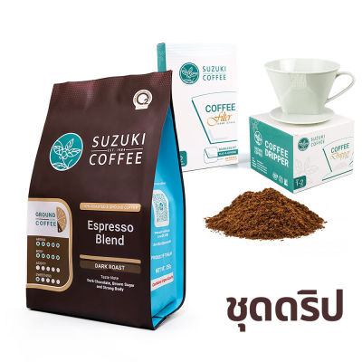 ชุดดริป กาแฟคั่วเข้มมาก SUZUKI COFFEE Espresso Blend