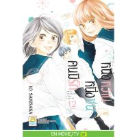 หนึ่งหวาน หนึ่งซน คนมีรัก เล่ม 1-12 (จบ) มือ 1 พร้อมส่ง