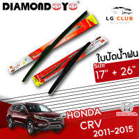 ใบปัดน้ำฝน DIAMOND EYE (กล่องแดง) Honda CR-V ปี 2011-2015  ขนาด 17+26 นิ้ว  (มีขายแบบ 1 ชิ้น และ แบบแพ็คคู่) LG CLUB