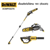 DEWALT เลื่อยตัดกิ่งไร้สาย18V รุ่น DCMPS567N ไม่รวมแบต ไม่รวมแท่นชาร์จ เครื่องมือช่าง รับประกัน