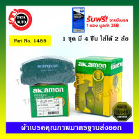 ผ้าเบรคAKAMON(หน้า)มิตซูบิชิ ซีเดีย1.6,1.8(CVT,GLXI) ปี 01-04/1455/ 641k