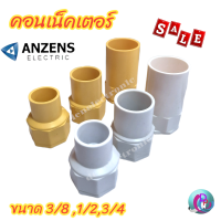 Anzens คอนเน็คเตอร์ ข้อต่อเข้ากล่อง connector PVC สีเหลือง สีขาว  3/8", 1/2", 3/4" Anzens ของแท้100% พร้องจัดส่ง