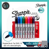 ปากกามาร์คเกอร์ Sharpie Brush Tip หัวพู่กัน 1.0 มม. ,  5 มม. แพ็ก 8 สี ดำ น้ำเงิน ฟ้า เขียวเข้ม ส้ม ชมพู แดง ม่วง -Sharpie Brush Tip Permanent Markers point Pack 8 Pcs. [ ถูกจริง TA ]