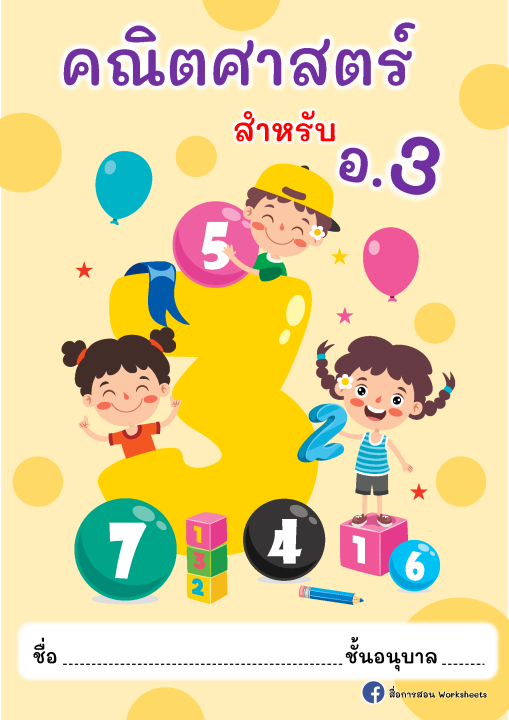 ใบงานปริ้นไม่เข้าเล่ม-คณิตศาสตรอนุบาล-3-เตรียม-ป-1-ได้