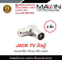 Mawin Jack Tv ตัวผู้ แบบเหล็ก ตัวงอ 90 องศา 2ตัว มีบริการหลังการขายและทีมซัพพอร์ทค่ะ