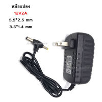 หม้อแปลงกล่องดิจิตอล หม้อแปลงไฟ AC/DC Adaptor 12V2A 9V2A 5V2Aแจ๊ก2ขนาด 5.5 x 2.5 mm และ 3.5 x 1.4 mm หม้อแปลงเครื่องบลูทูธ