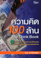 หนังสือ - ความคิด 100 ล้าน - ศ.ศิลาแลง