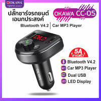 ปลั๊กชาร์จรถ เอนกประสงค์ เชื่อมต่อบลูทูธ รุ่น OKAWA CC-05