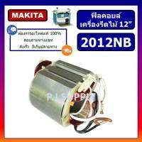 ฟิลคอยล์เครื่องรีดไม้ 12" 2012NB MAKITA ฟิลคอยล์แท่นรีดไม้ 12 นิ้ว มากีต้า ฟิลคอยล์ 2012NB ฟิลคอยล์เครื่องไสไม้ 2012NB