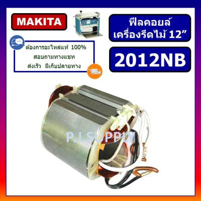 🔥ฟิลคอยล์เครื่องรีดไม้ 12" 2012NB MAKITA ฟิลคอยล์แท่นรีดไม้ 12 นิ้ว มากีต้า ฟิลคอยล์ 2012NB ฟิลคอยล์เครื่องไสไม้ 2012NB