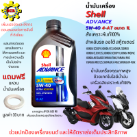 น้ำมันเครื่องออโต้ 5W40 น้ำมันเครื่อง Shell Advance Ultra Scooter น้ำมันสังเคราะห์ 100% ใส่รถออโต้ทุกรุ่น น้ำมัน pcx nmax xmax  ขนาด1 ลิตร แถมฟรี แหวนน้ำมัน