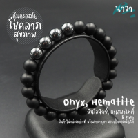 Navastone กำไลหินแท้ หินนิลด้าน Matte Onyx แต่ง แร่เฮมาไทต์ Hematite ขนาด 8 มิล อัญมณีแห่งโชคลาภ อำนาจ เสริมบารมีให้กับผู้สวมใส่