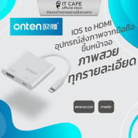 อุปกรณ์ส่งภาพจากมือถือขึ้นหน้าจอ จาก IOS - HDMI ONTEN OTN-7565 ภาพสวย ทุกรายละเอียด