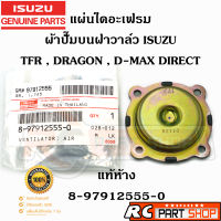 [แท้เบิกห้าง] ผ้าปั๊มบนฝาวาล์ว  ผ้าหายใจฝาวาล์ว ISUZU TFR , DRAGON EYE , D-MAX DIRECT เบอร์ 8-97912555-0