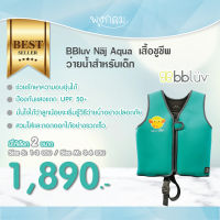 BBLUV Näj Aqua เสื้อชูชีพสําหรับว่ายน้ำเด็ก ปลอดภัย สวมใส่สบาย และรักษาความอบอุ่นได้