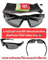 แว่นยิงปลาบนบก เลนส์ Polarized ทรงสปอร์ตเห็นปลาใต้น้ำได้ชัด ช่วยตัดแสงสะท้อนได้ดี นิยมใส่ตกปลา ยิงปลาอย่างมาก