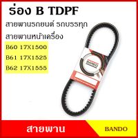 BANDO สายพาน TDPF B60 B61 B62 เกรดญี่ปุ่น คุณภาพดี 17 x 1500 1525 1550 สายพานรถยนต์