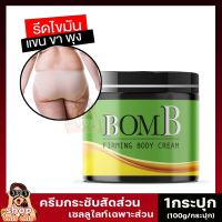 [1กระปุก] BomB ครีมบอมบี ครีมสลายไขมันเฉพาะจุด เซลลูไลซ์แขน ขา หน้าท้อง 100g. ครีมร้อน ครีมกระชับสัดส่วน เบริ์น เผาผลาญไขมันเฉพาะจุด shopchillchiศ