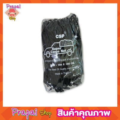 CSP Cargo Net 150x150cm ตาข่ายคลุมกะบะ พร้อมตะขอ ตาข่ายคลุมของ ตาข่ายคลุมรถ ที่คลุมหลังรถ ที่คลุมหลังคา ตาข่ายคลุมรถกระบะ ตาข่ายคลุมรถกะบะ